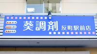 葵調剤反町駅前店の看板