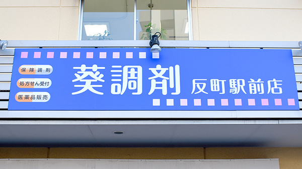 葵調剤反町駅前店の看板