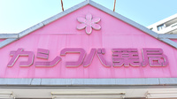 カシワバ薬局吉野町店の看板