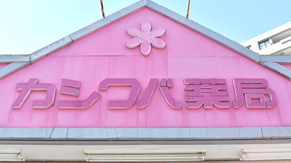 カシワバ薬局吉野町店の看板