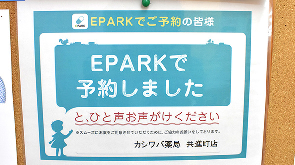 カシワバ薬局共進町店のネット受付対応