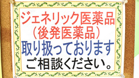 カシワバ薬局共進町店のジェネリック対応