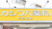 カシワバ薬局共進町店の看板