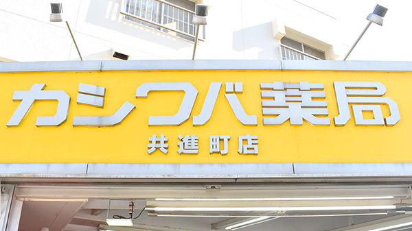 カシワバ薬局共進町店の看板