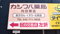 カシワバ薬局向田橋店の看板