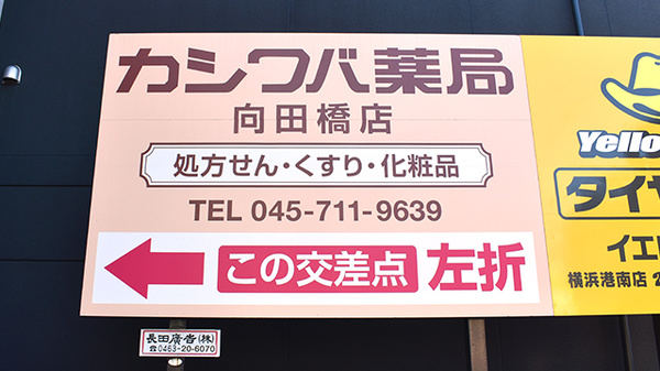 カシワバ薬局向田橋店の看板