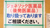 カシワバ薬局柏葉店のジェネリック対応