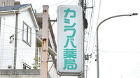 カシワバ薬局柏葉店の看板