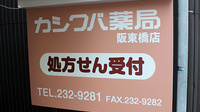 カシワバ薬局阪東橋店の看板