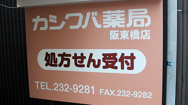 カシワバ薬局阪東橋店の看板