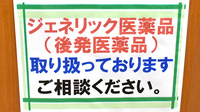 カシワバ薬局阪東橋店のジェネリック対応