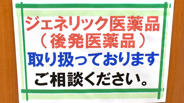カシワバ薬局阪東橋店のジェネリック対応