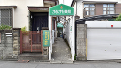 かるがも薬局の外観