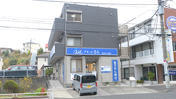 クオール薬局たちばな台店の外観