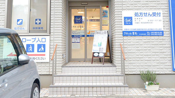 クオール薬局たちばな台店の入口
