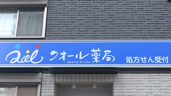 クオール薬局たちばな台店の看板
