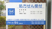 クオール薬局青葉台店の看板