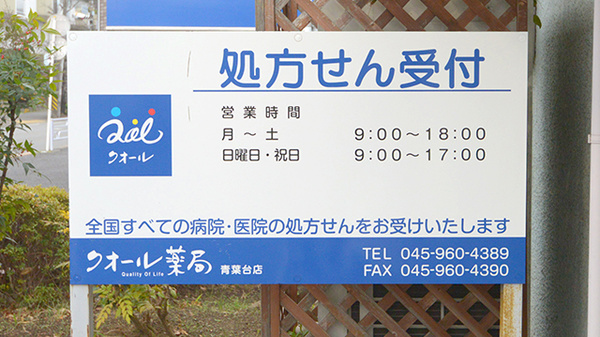 クオール薬局青葉台店の看板