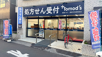 薬局トモズ 関東労災病院前店の外観