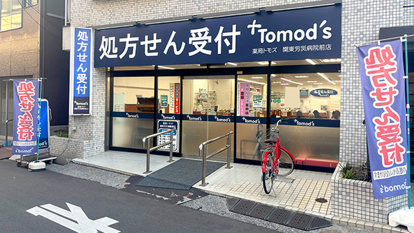 薬局トモズ 関東労災病院前店の外観