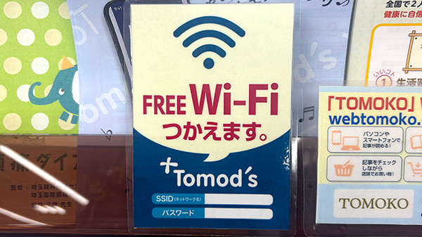 薬局トモズ 関東労災病院前店のWi-Fiサービス