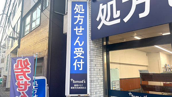薬局トモズ 関東労災病院前店の看板