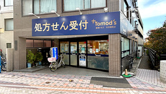 薬局トモズ 今井南町店の外観