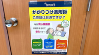薬局トモズ 今井南町店のかかりつけ薬局対応