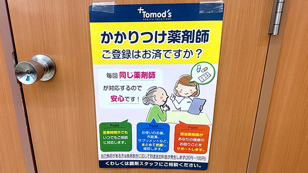 薬局トモズ 今井南町店のかかりつけ薬局対応