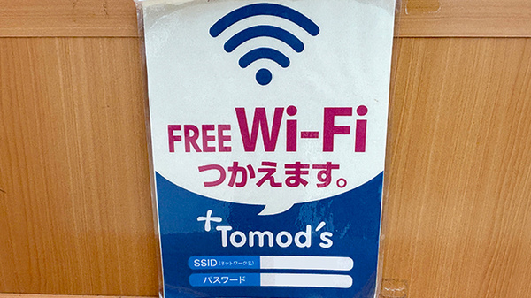 薬局トモズ 今井南町店のWi-Fiサービス