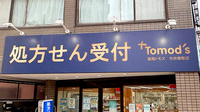 薬局トモズ 今井南町店の看板