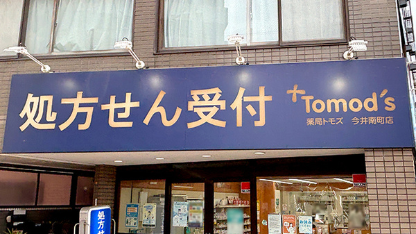薬局トモズ 今井南町店の看板