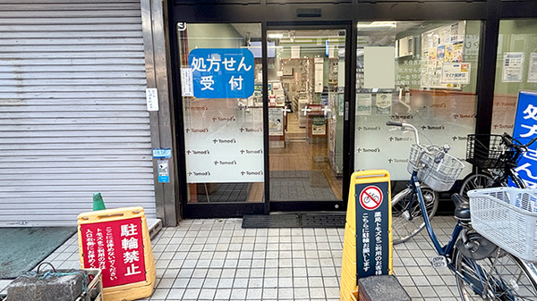 薬局トモズ元住吉西口店の入口