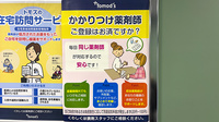 薬局トモズ元住吉西口店のかかりつけ薬局対応