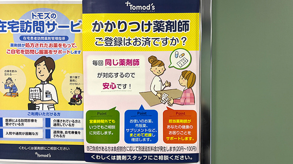 薬局トモズ元住吉西口店のかかりつけ薬局対応