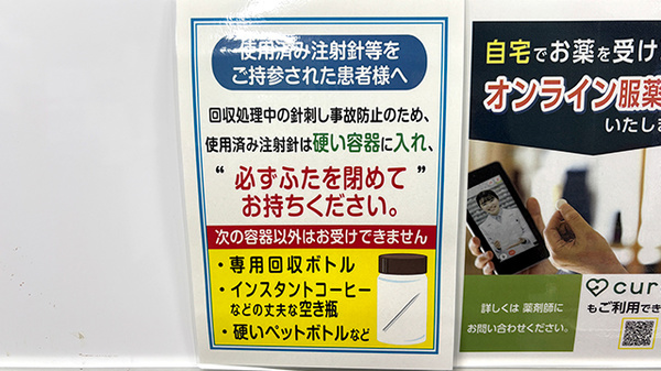 薬局トモズ元住吉西口店の使用済み注射針回収