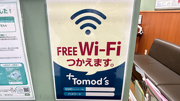 薬局トモズ元住吉西口店のWi-Fiサービス