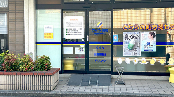 ウイン薬局日吉箕輪町店の入口