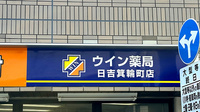 ウイン薬局日吉箕輪町店の看板