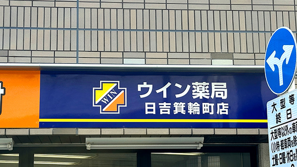 ウイン薬局日吉箕輪町店の看板