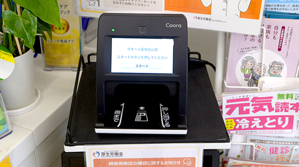 クオール薬局白山店のオンライン資格確認