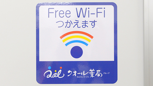 クオール薬局白山店のWi-Fiサービス