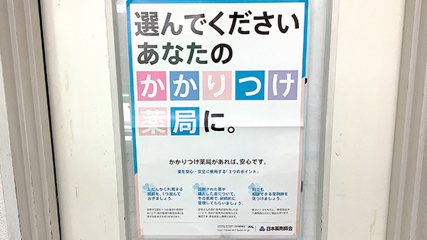 かかりつけ薬局対応