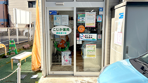 こじか薬局銀座通り店の入口