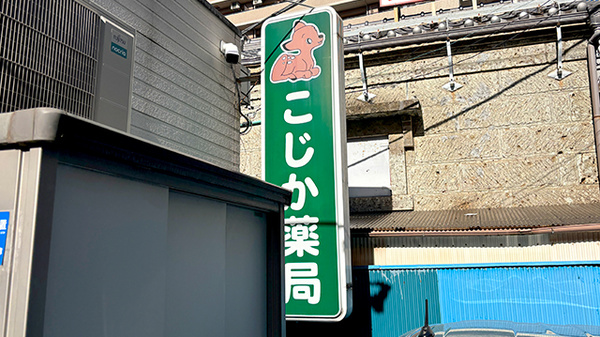 こじか薬局銀座通り店の看板