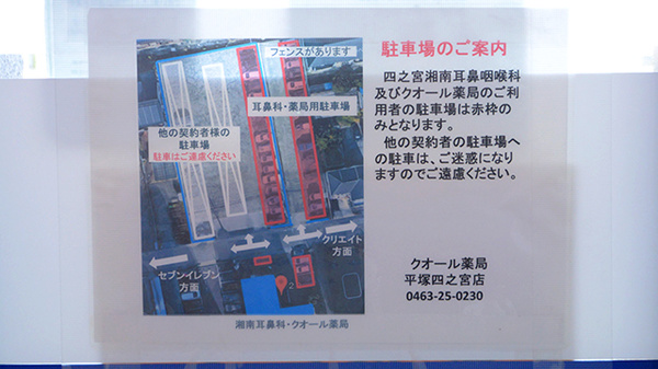 クオール薬局平塚四之宮店の駐車場案内