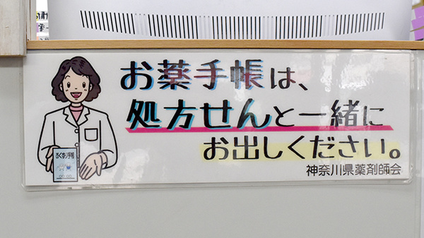セブンス薬局金沢八景店のお薬手帳