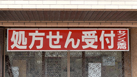 セブンス薬局堀ノ内店の看板