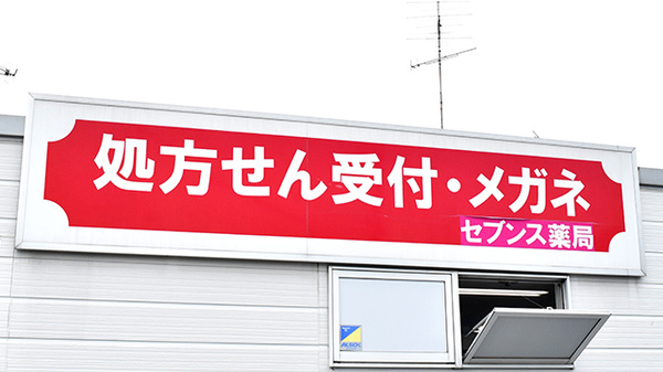 セブンス薬局愛川店の看板