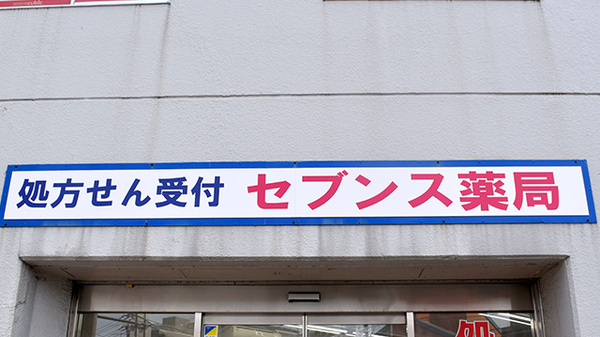 セブンス薬局川崎店の看板